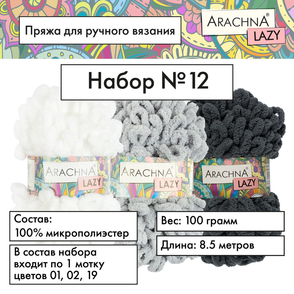 Пряжа для вязания аксессуаров и предметов интерьера "ARACHNA" "LAZY" 100% микрополиэстер 3х100 г, 8.5 #1