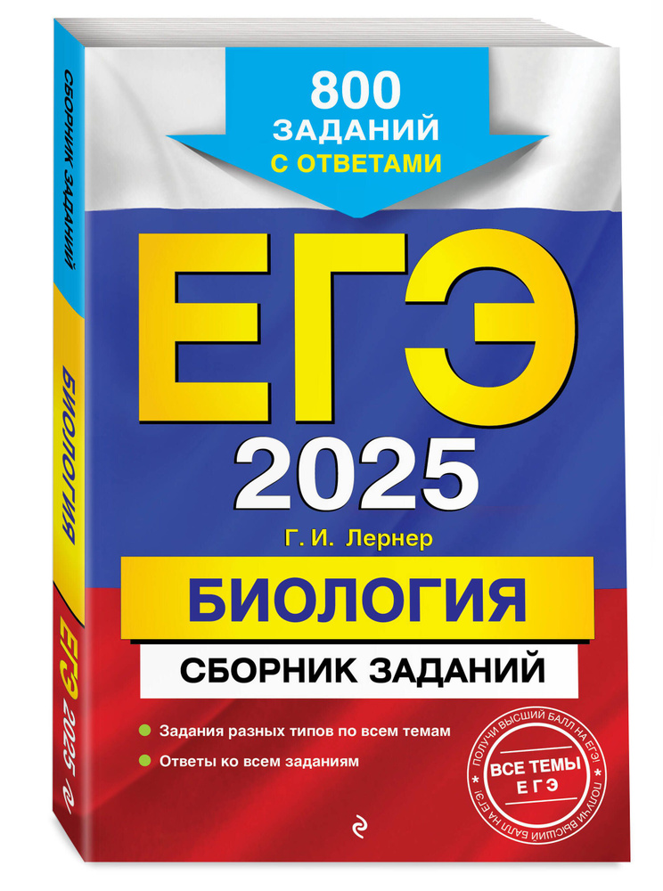 ЕГЭ-2025. Биология. Сборник заданий: 800 заданий с ответами | Лернер Георгий Исаакович  #1