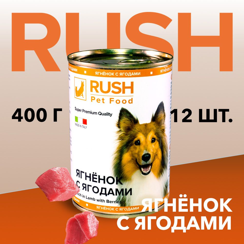 Консервированный корм для собак Раш / Rush Ягнёнок с ягодами 400 г (уп. 12 шт.)  #1