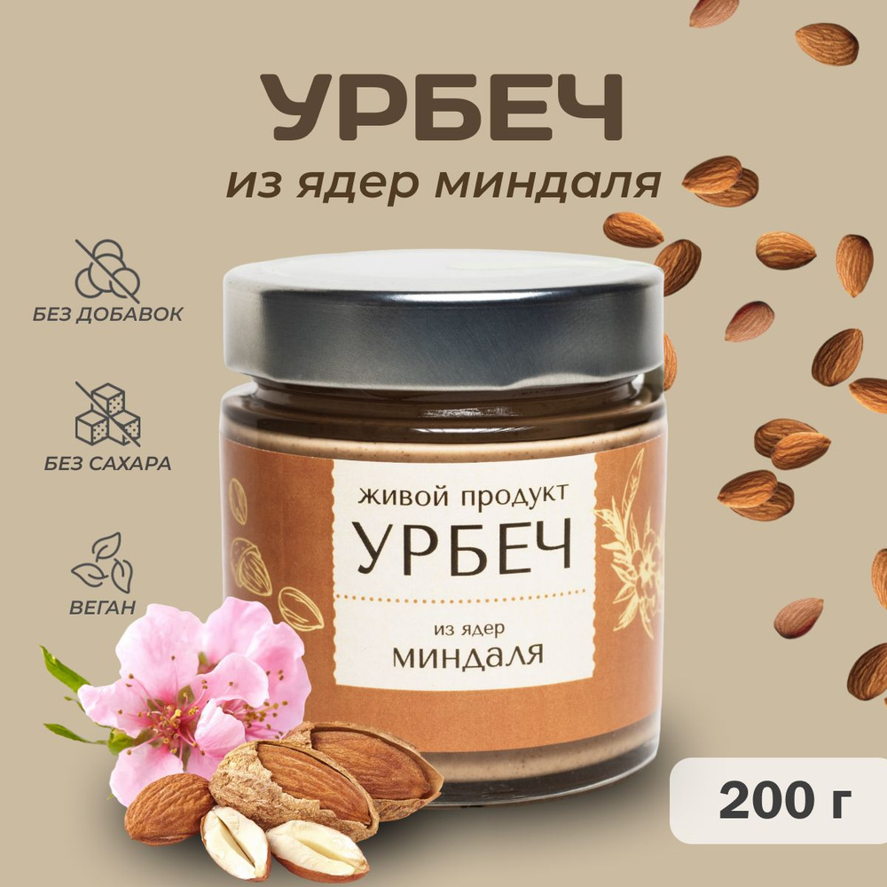 Урбеч Живой Продукт из ядер миндаля, 200 г, натуральная паста без добавок и без сахара  #1