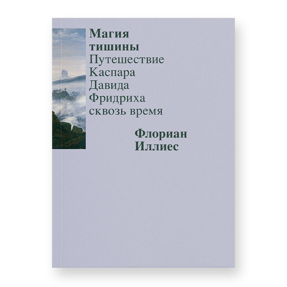 Магия тишины. Путешествие Каспара Давида Фридриха сквозь время | Иллиес Флориан  #1