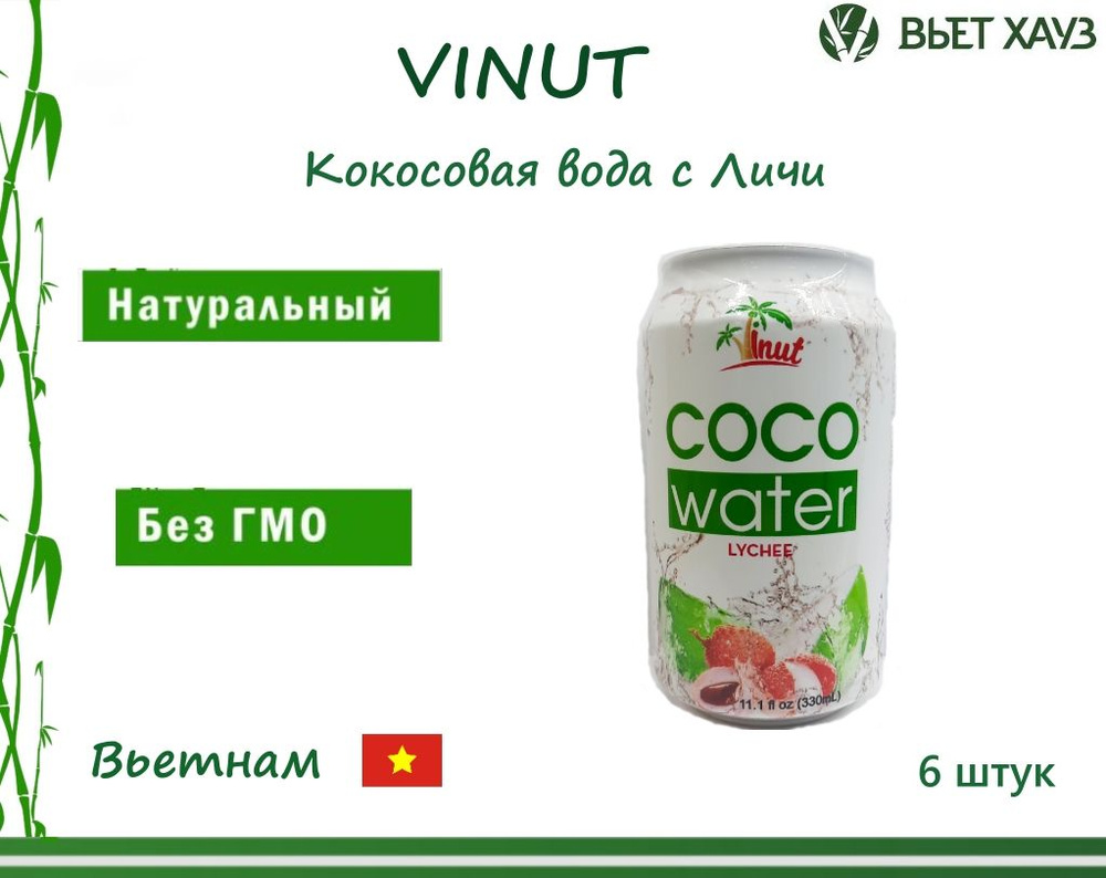 Vinut Напиток сокосодержащий безалкогольный негазированный "Кокосовая вода с Личи" 330 мл 6шт  #1