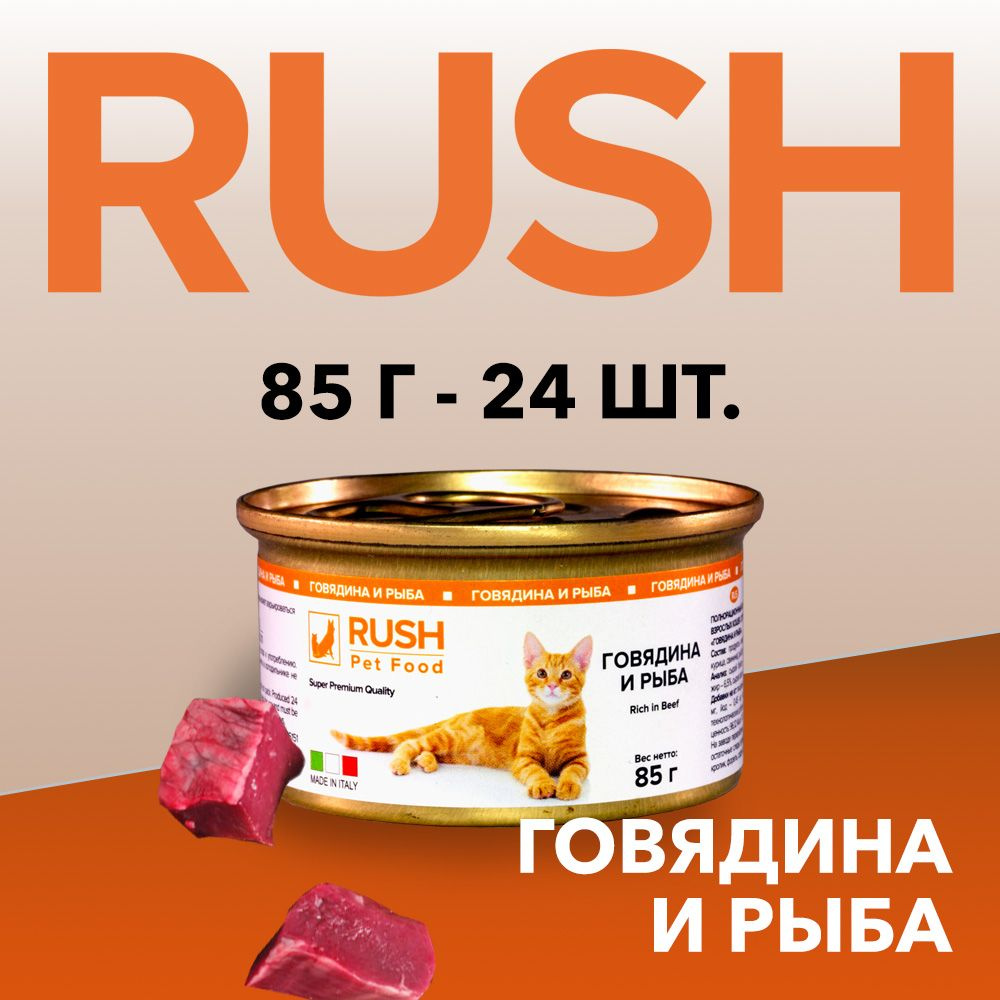 Консервированный корм для кошек Раш / Rush Говядина и рыба 85 г (уп. 24 шт.)  #1