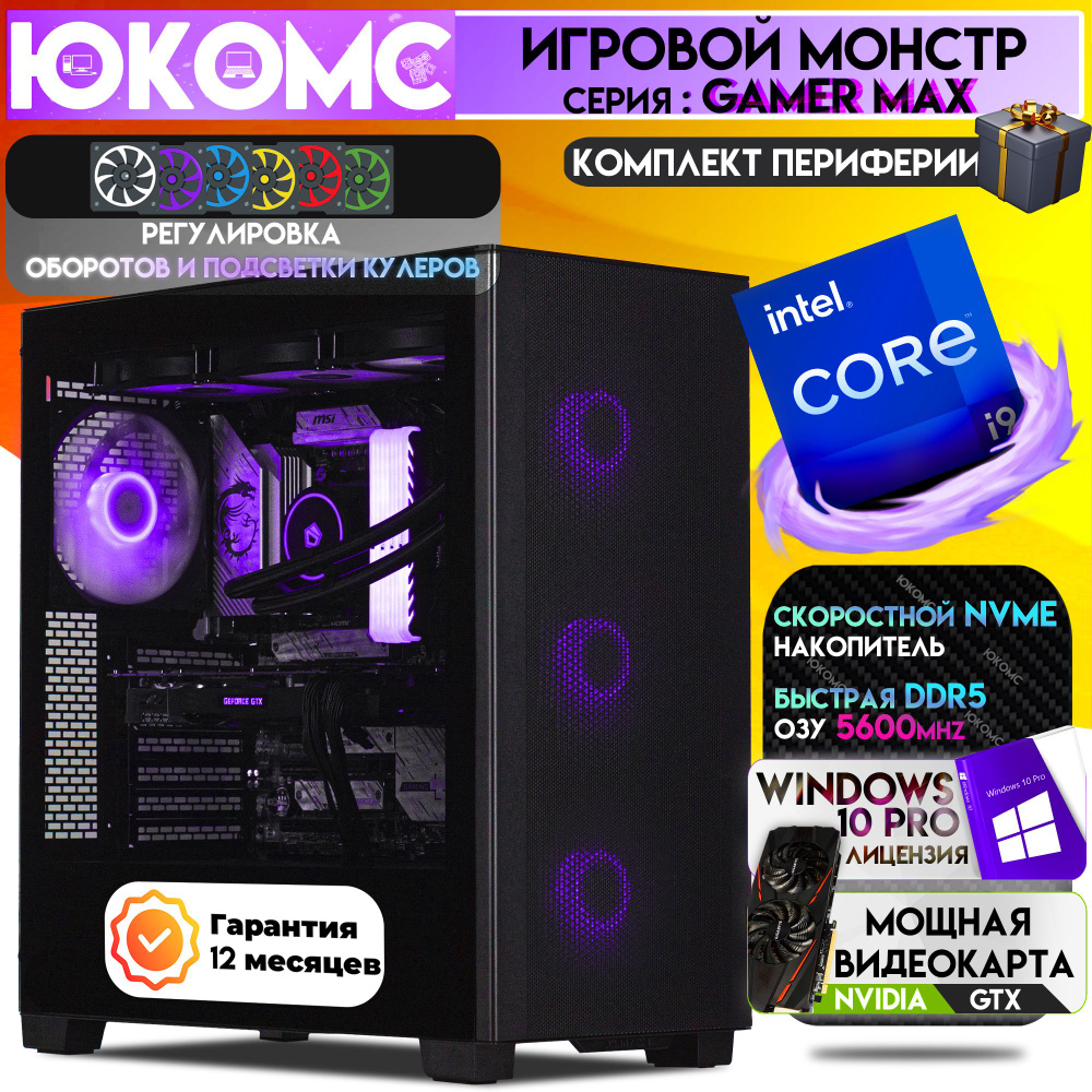 ЮКОМС Системный блок Gamer MAX CHOICE GTX | i9 13900K | БП 80+ Bronze | DDR5 | M2 NVME (Intel Core i9-13900K, #1