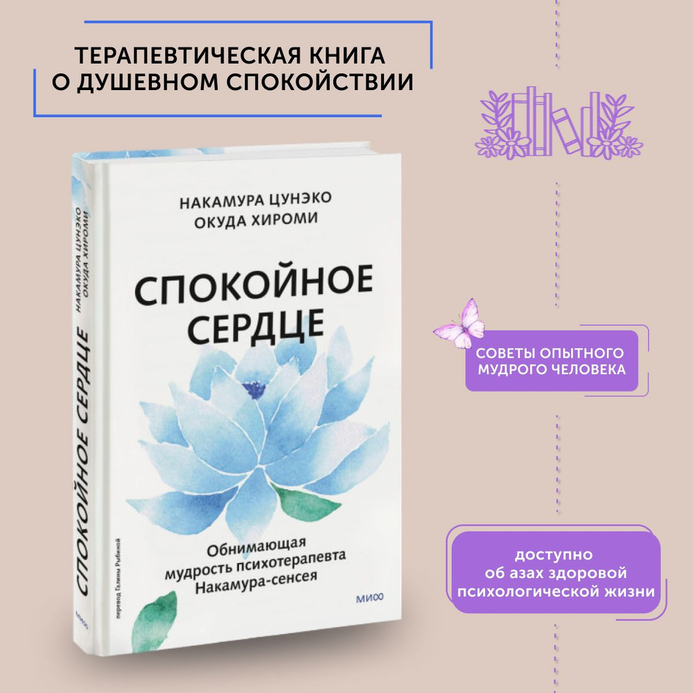 Книга по психологии Спокойное сердце. О счастье принятия и умении идти дальше. Обнимающая мудрость психотерапевта #1