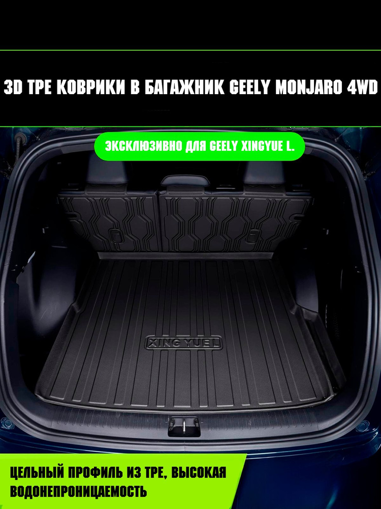 3D TPE Коврик в багажник Geely Monjaro 4WD #1