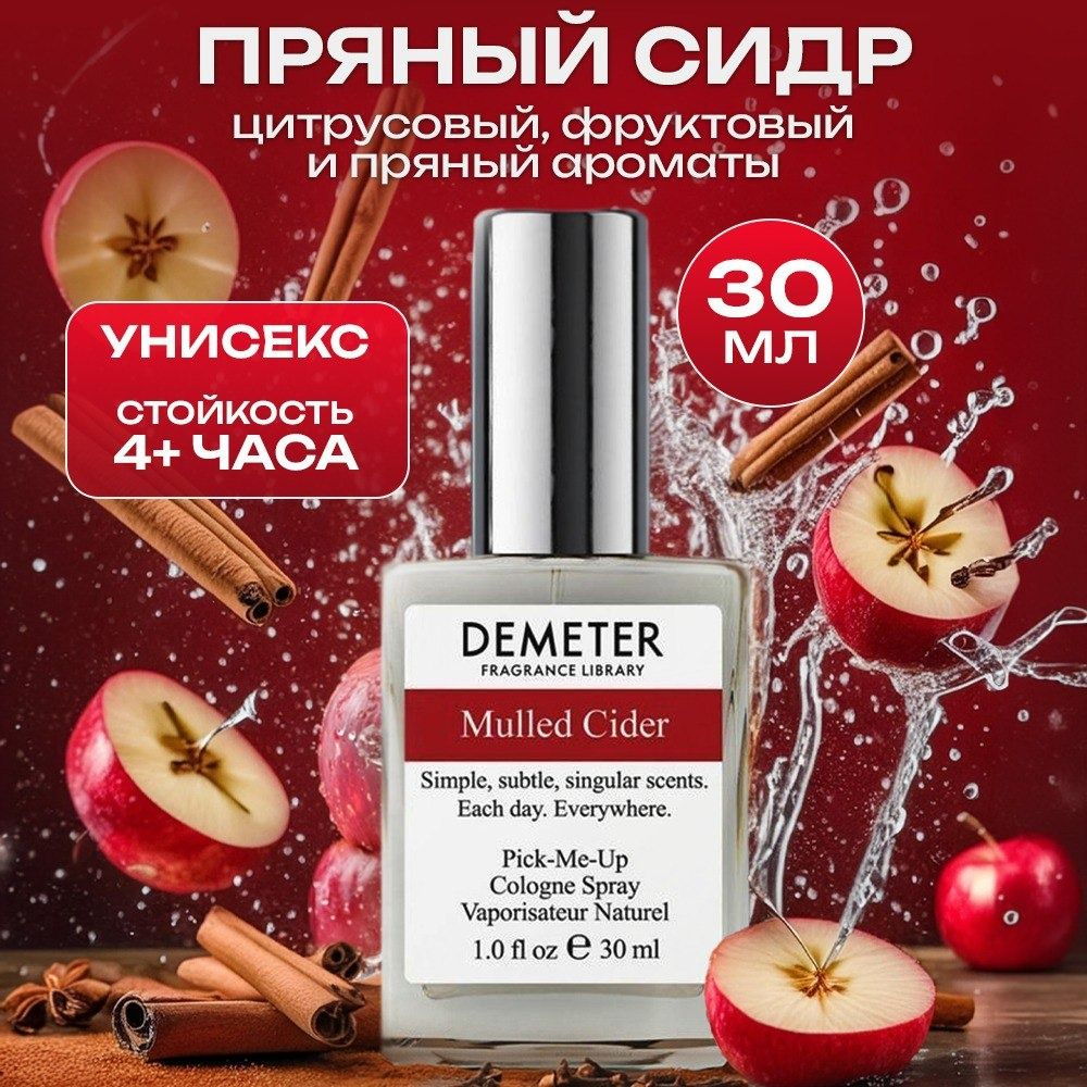 Demeter Fragrance Library (Деметер) Туалетная вода Пряный сидр 30 мл Библиотека ароматов / biblioteka.shop #1