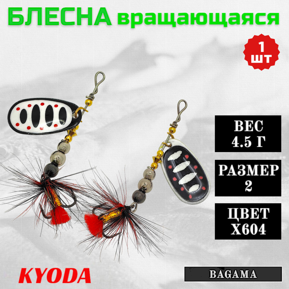 Блесна KYODA BAGAMA вращающаяся, размер 2, вес 4,5 гр, цвет X604 1 шт  #1