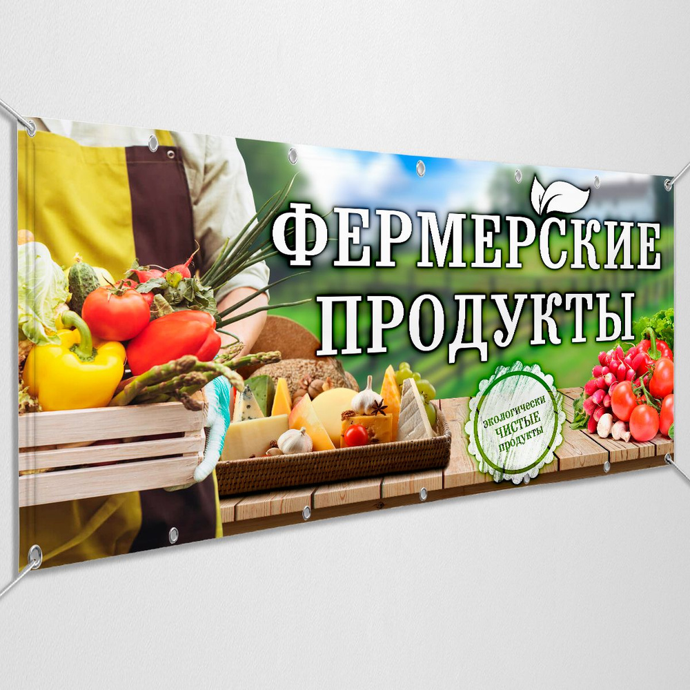 Баннер, рекламная вывеска "Фермерские продукты" / 1.5x0.75 м.  #1