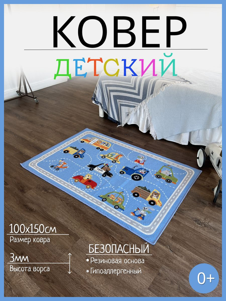 Ковер на пол в детскую комнату 100х150 SIPP PROM, коврик детский на резиновой основе, ковер на пол нескользящий, #1