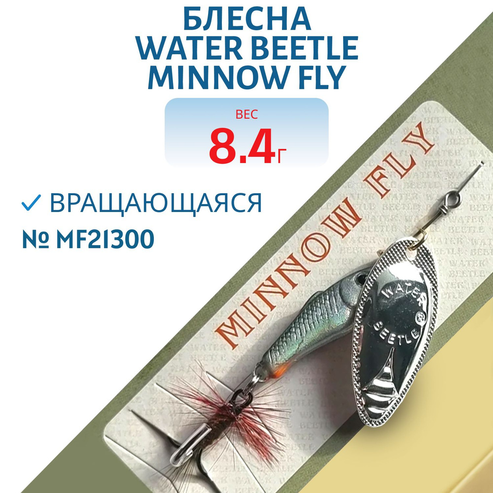 Блесна вращающаяся Water Beetle Minnow Fly (8,4 гр) MF21300 #1