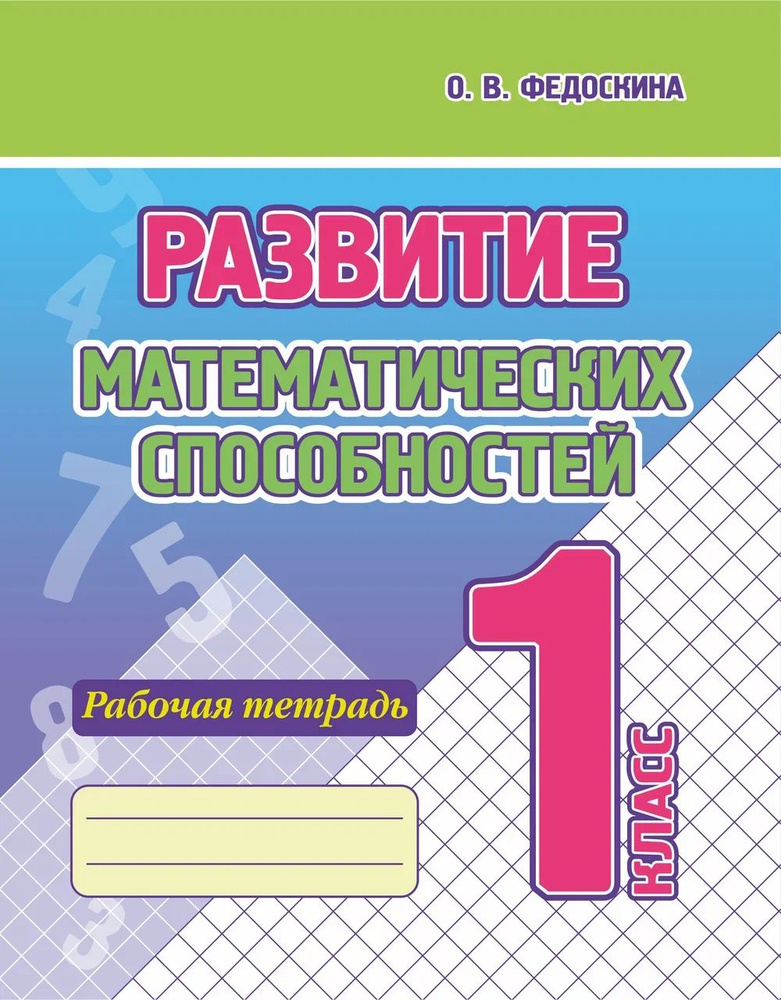 Развитие Математических способностей. 1 Класс. Рабочая тетрадь. | Федоскина Ольга Владимировна  #1