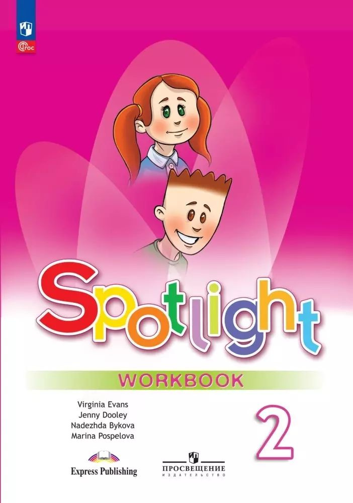 Spotlight. Английский язык. 2 класс. Рабочая тетрадь | Быкова Надежда, Дули Дженни  #1