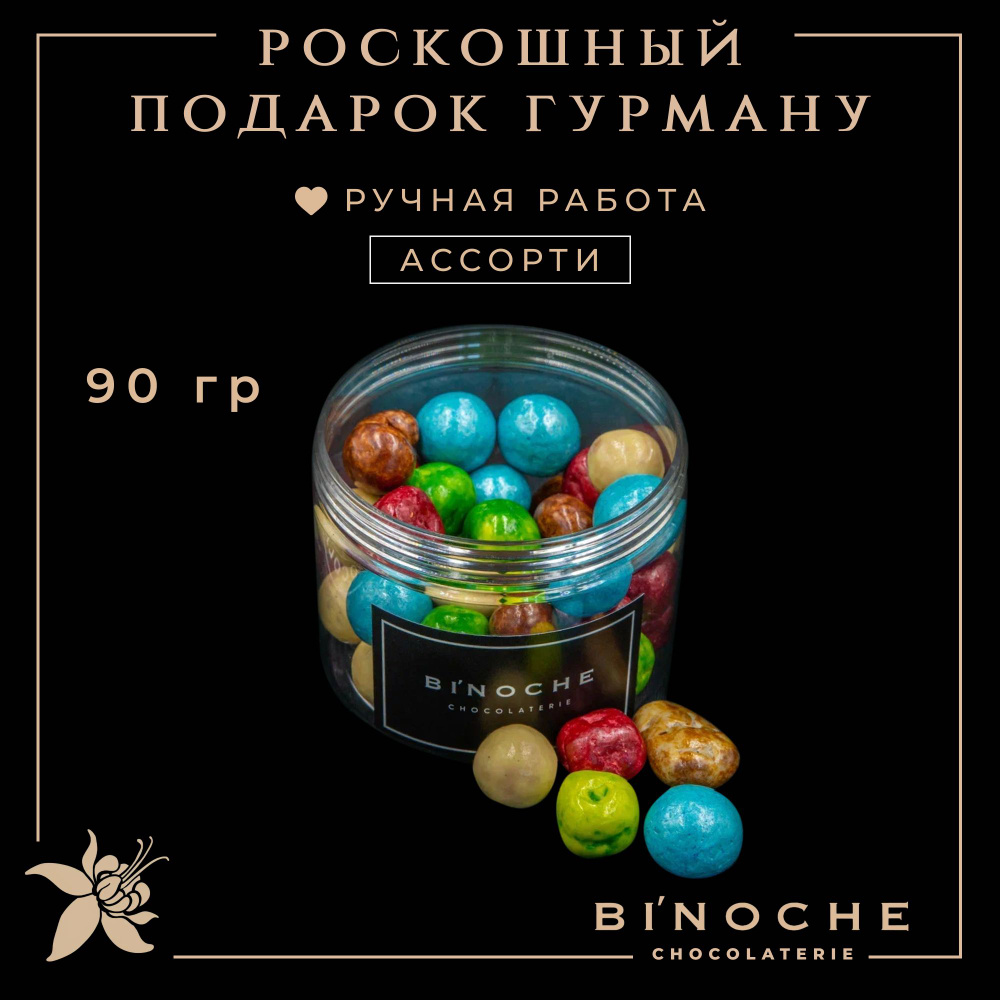 Шоколадное драже " Ассорти ", 90 гр. #1