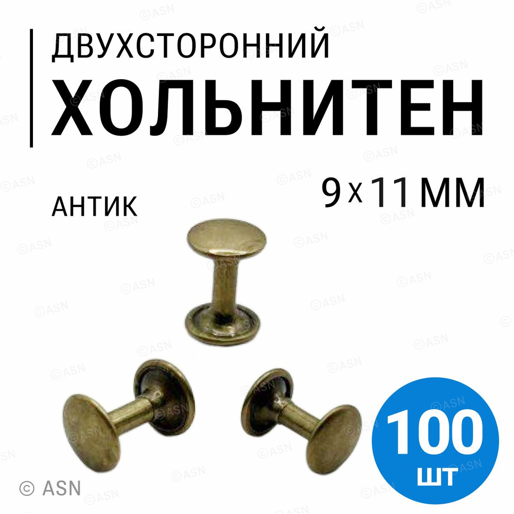 Хольнитены двухсторонние, антик, 9х11 мм, 100 шт #1