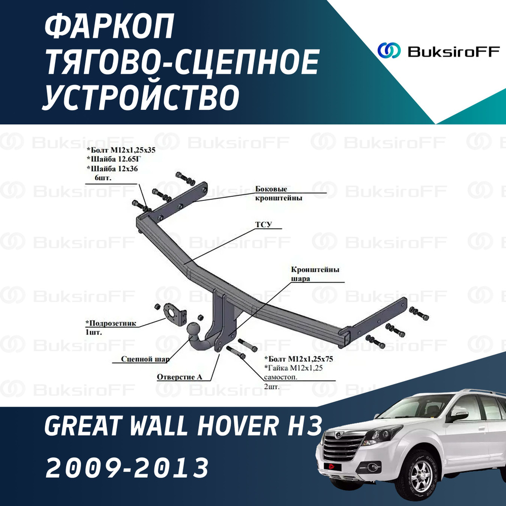 Фаркоп 8120 ТРЕЙЛЕР Great Wall Hover H3 2009-2013, Hover H5 2010-... #1