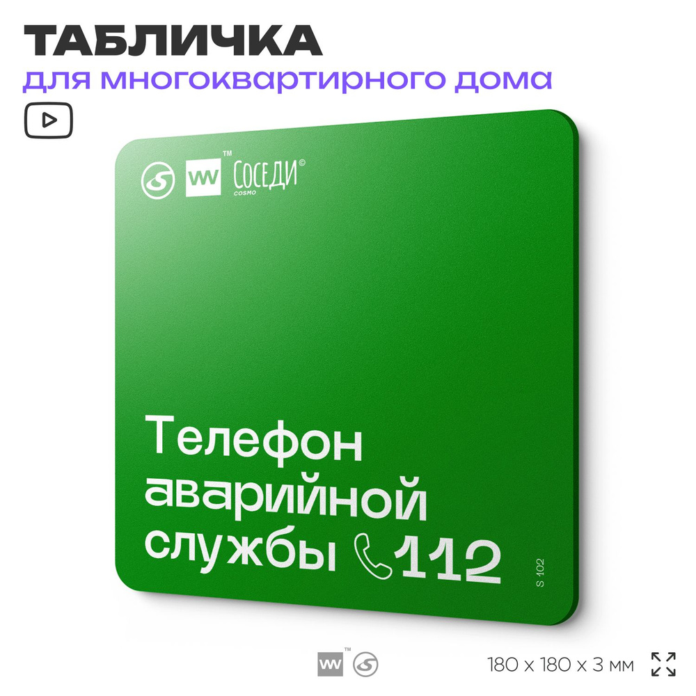 Табличка Телефон аварийной службы, для многоквартирного жилого дома, серия СОСЕДИ SIMPLE, 18х18 см, пластиковая, #1