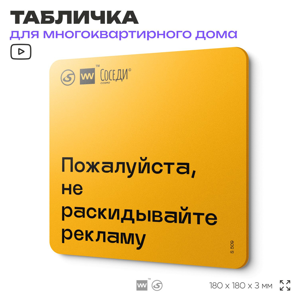 Табличка Не раскидывайте рекламу, для многоквартирного жилого дома, серия СОСЕДИ SIMPLE, 18х18 см, пластиковая, #1