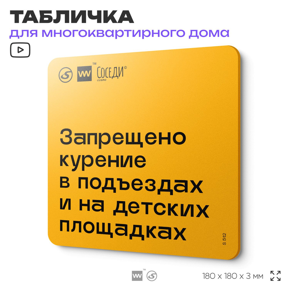 Табличка Не курить у домов и площадок, для многоквартирного жилого дома, серия СОСЕДИ SIMPLE, 18х18 см, #1