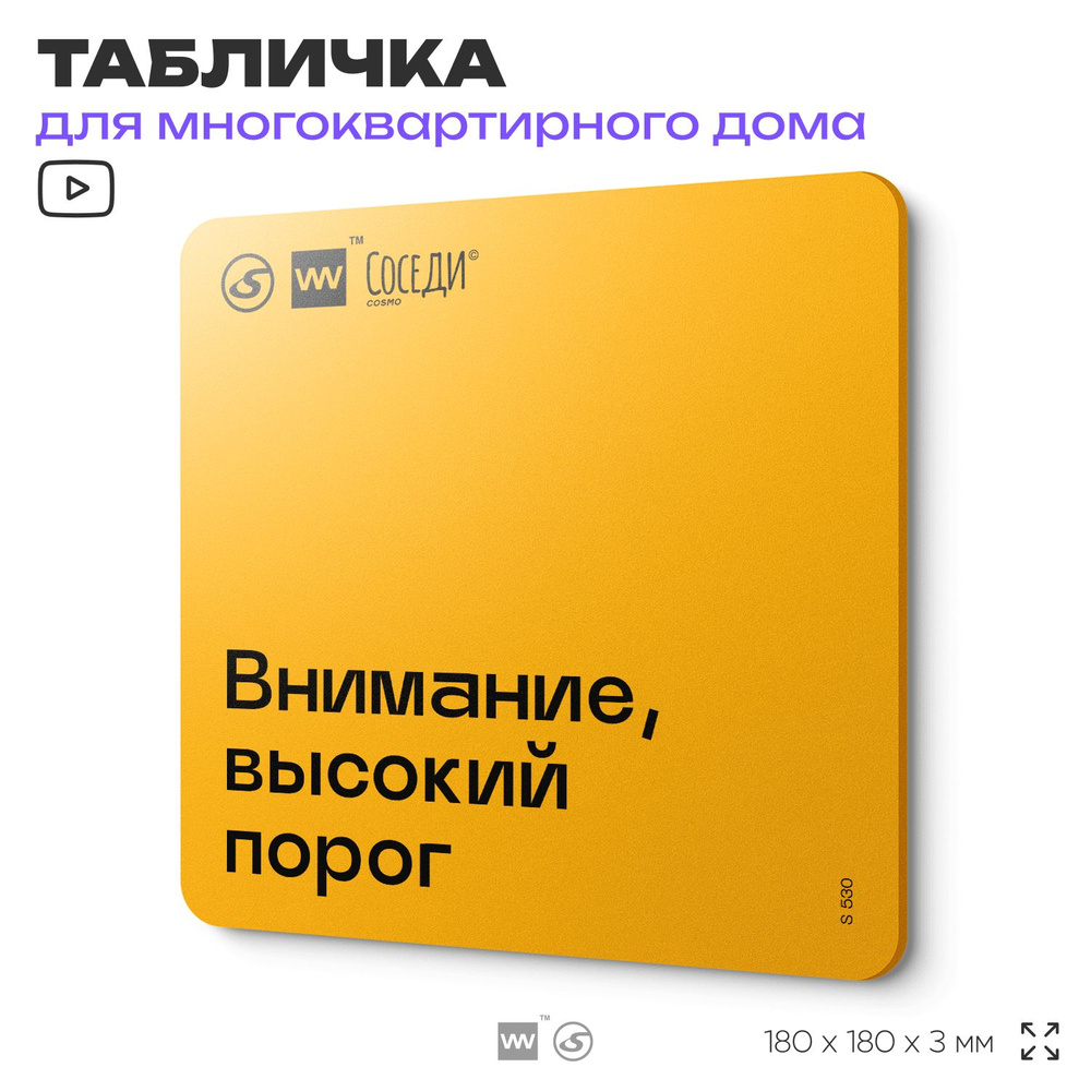 Табличка Внимание высокий порог, для многоквартирного жилого дома, серия СОСЕДИ SIMPLE, 18х18 см, пластиковая, #1