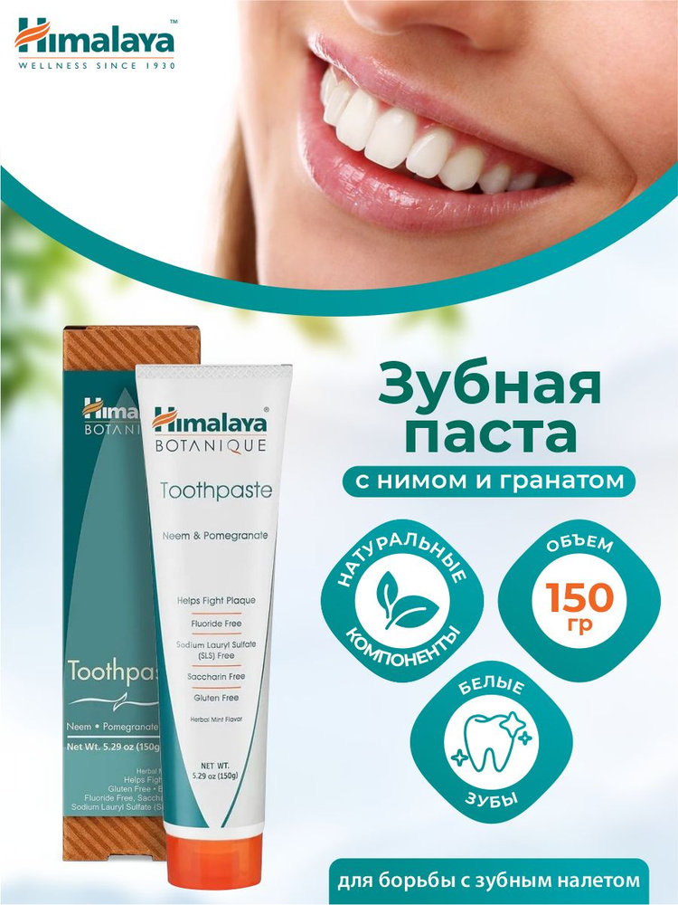 Зубная паста Himalaya BOTANIQUE с Нимом и гранатом 150 гр. #1