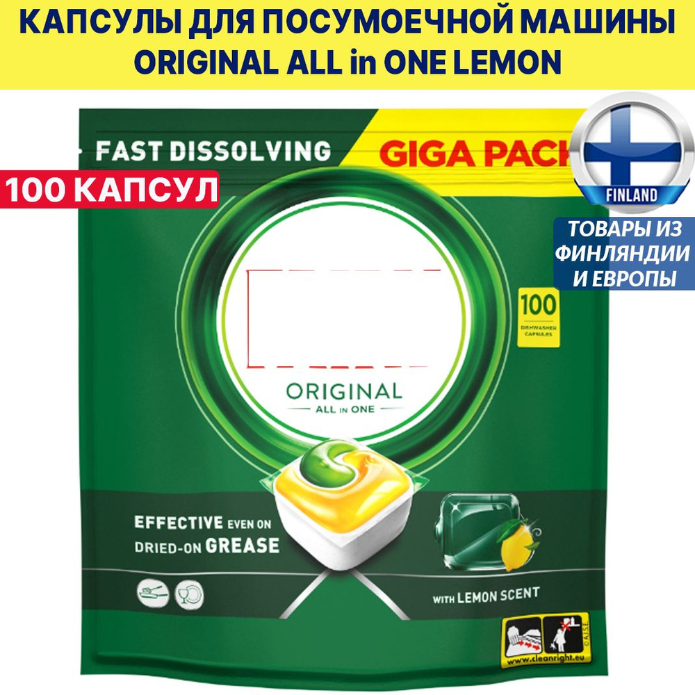 Таблетки для посудомоечной машины Original All in One LEMON, 100 шт, GIGA PACK лимон, из Финляндии  #1