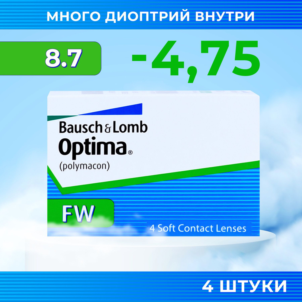 Bausch + Lomb Контактные линзы, -4.75, 8.7, 3 месяца  #1