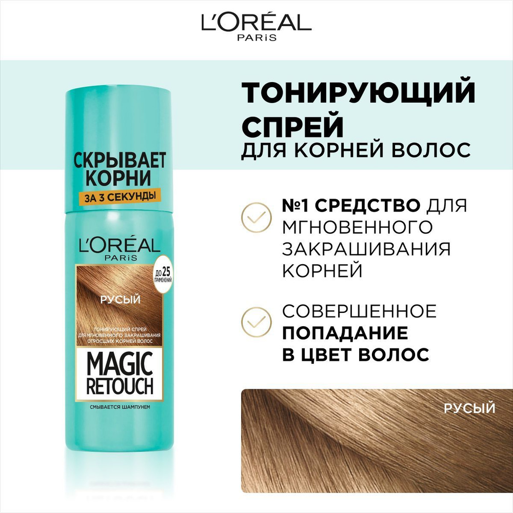 L'Oreal Paris Тонирующий спрей для мгновенного закрашивания отросших корней Magic Retouch, оттенок Русый, #1