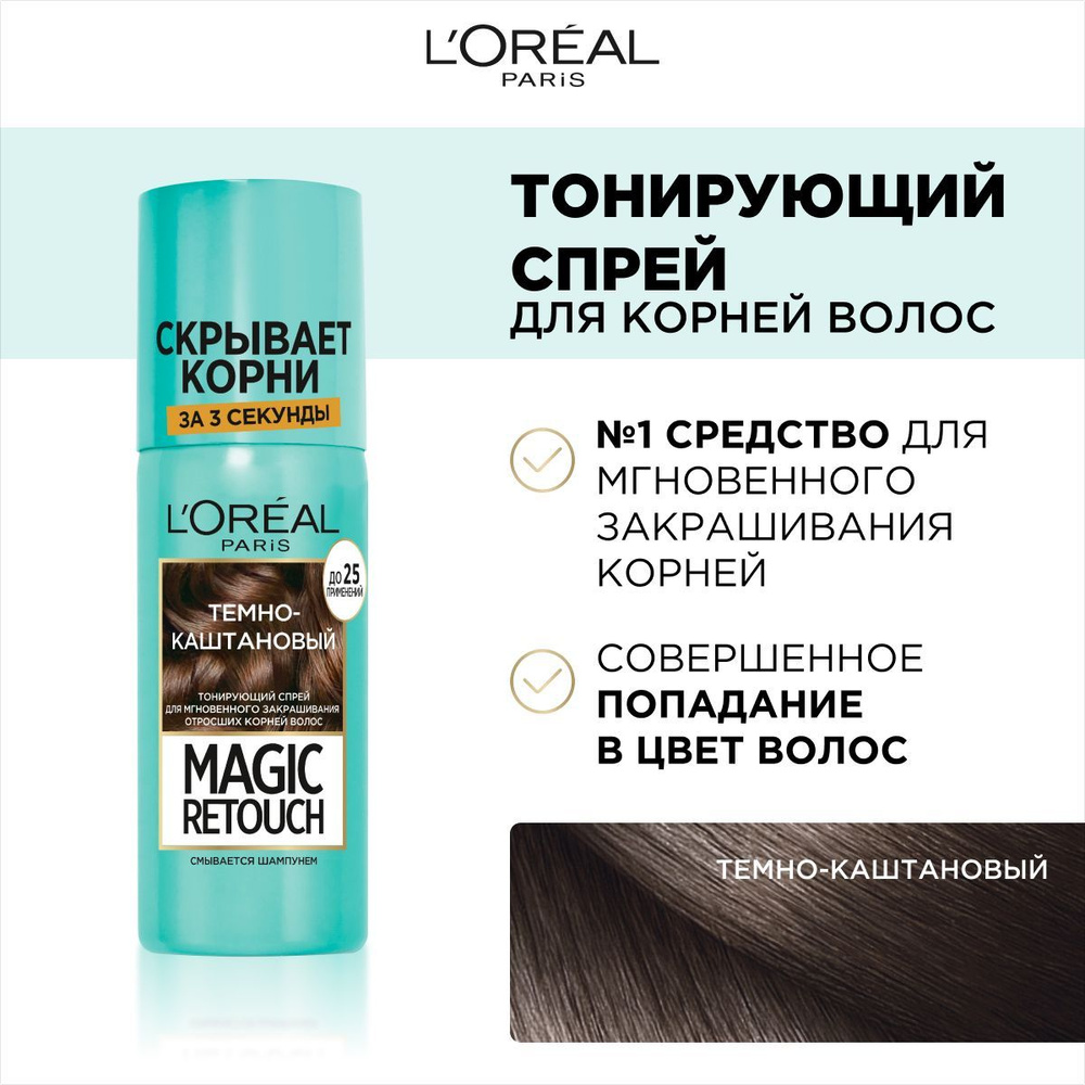 L'Oreal Paris Тонирующий спрей для мгновенного закрашивания отросших корней Magic Retouch, оттенок Темно-каштановый, #1