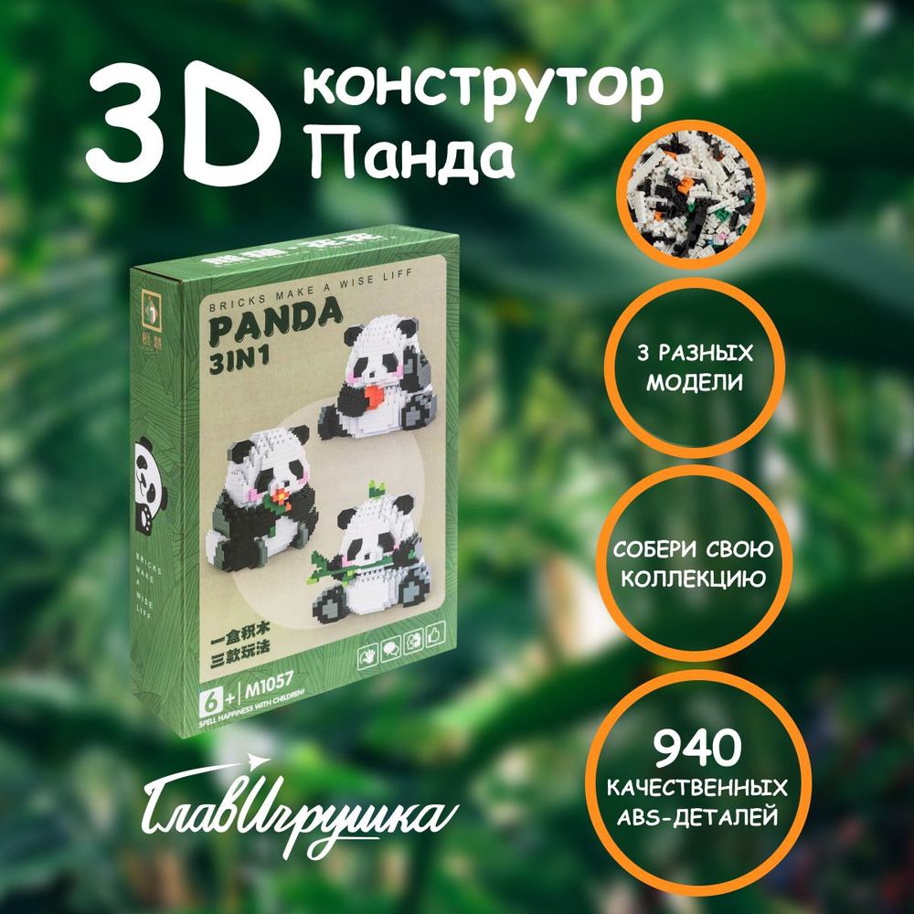 Конструктор -3D, ГЛАВИГРУШКА СM4009, панда 3 в 1, 686 деталей #1