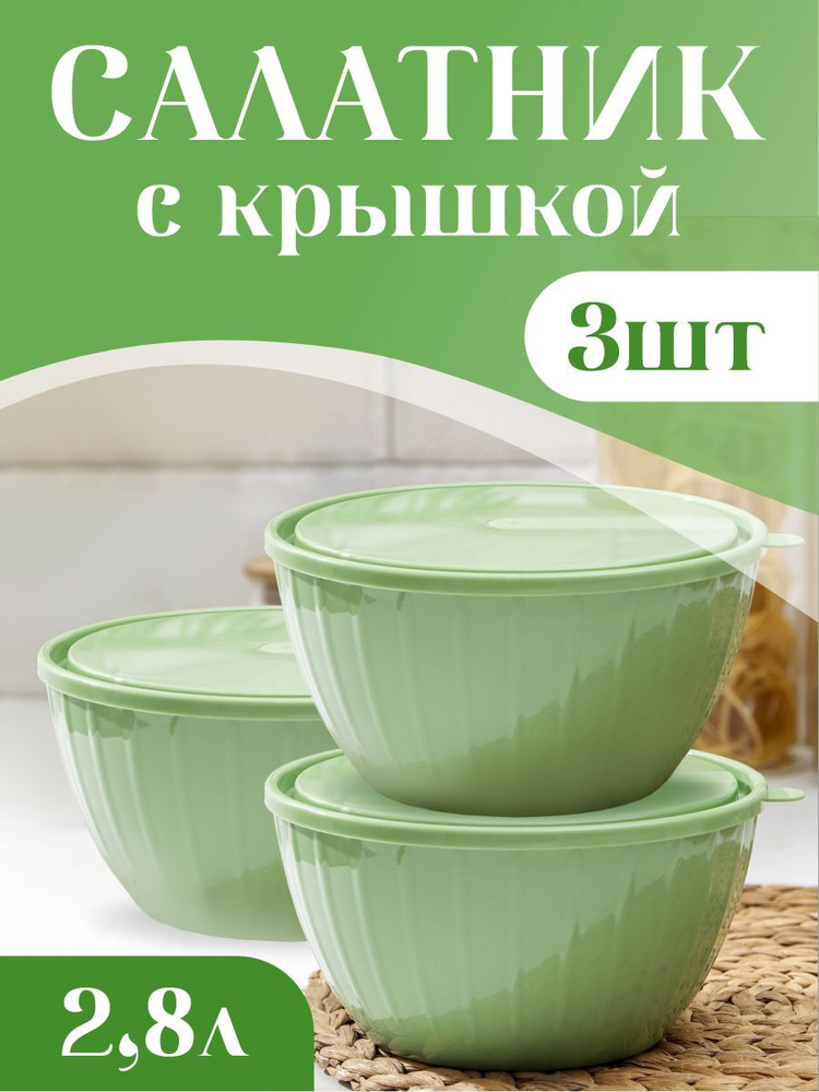 Салатник пластиковый с крышкой, кухонная посуда из пластика для кухни 3 шт набор 1867  #1