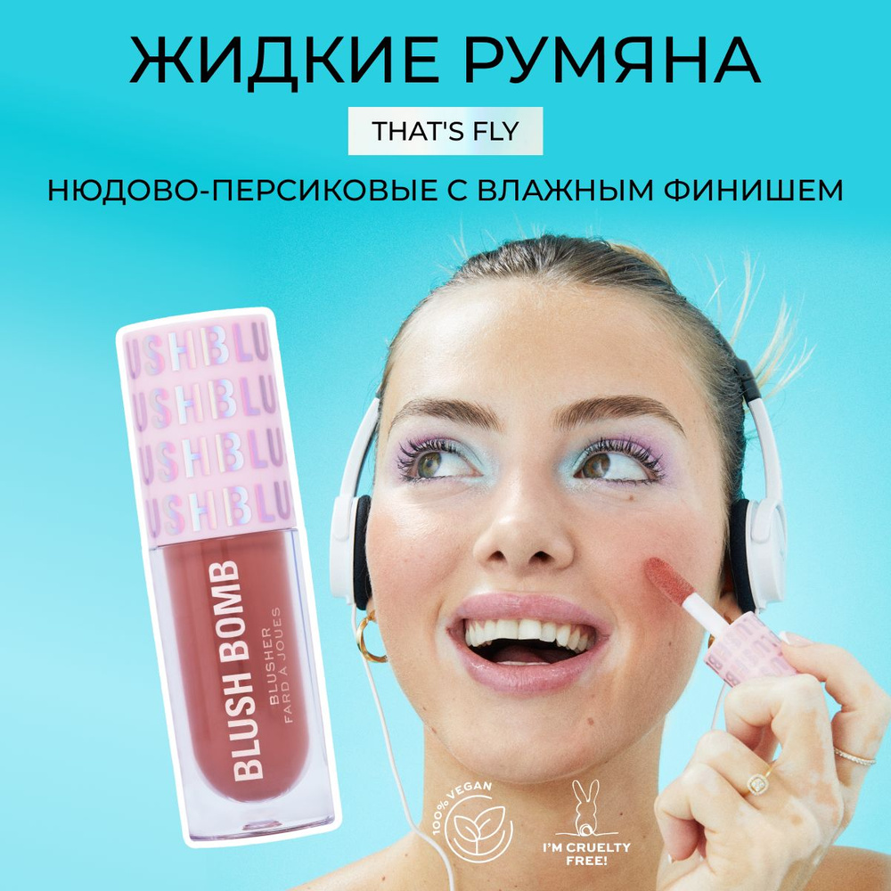 MAKEUP REVOLUTION Y2K BABY Румяна кремовые для лица розовые BLUSH BOMB That's Fly Nude, компактные, жидкие, #1