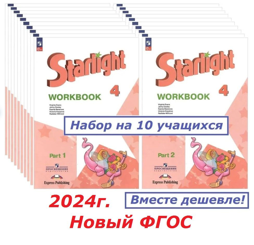 Английский язык. Звездный. Starlight. 4 класс. Новый ФП2023. Рабочая тетрадь в 2х частях (комплект). #1