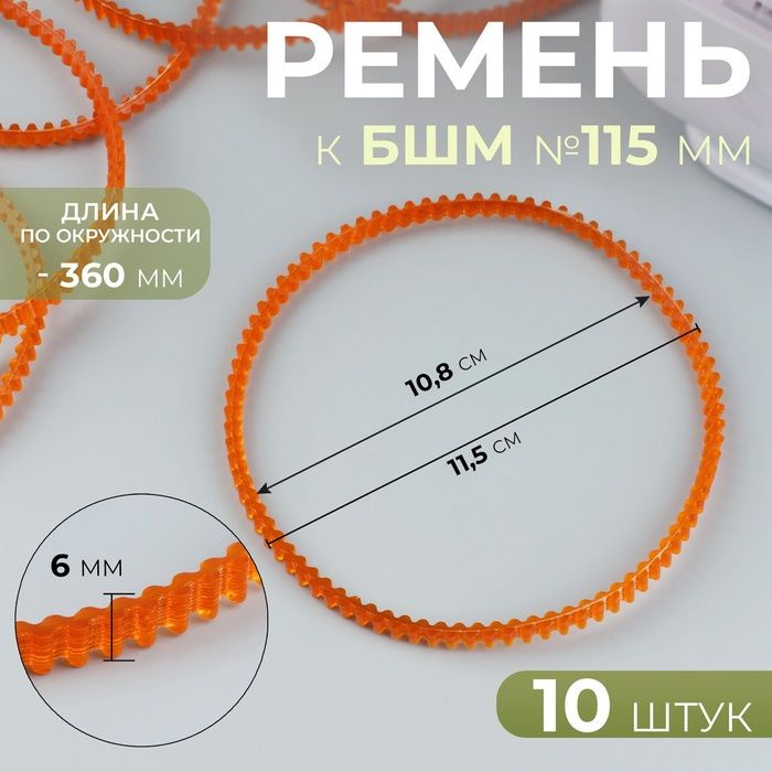 Ремень к БШМ 115 мм, зубчатый, двухсторонний, 10 шт, цвет оранжевый  #1