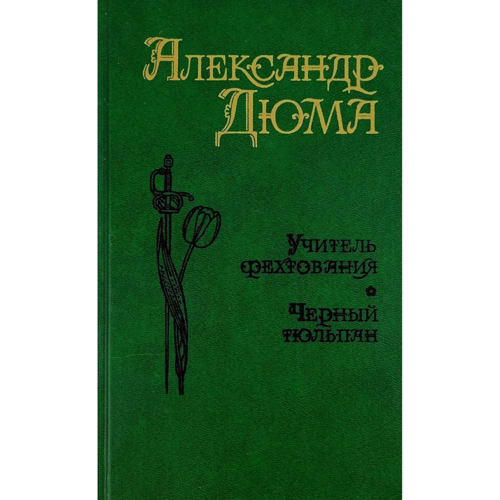 Учитель фехтования. Черный тюльпан (зеленый) | Дюма Александр  #1