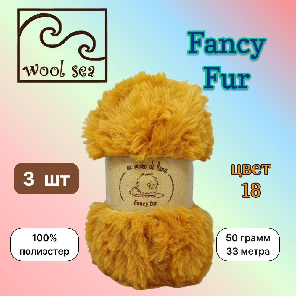 Пряжа Wool Sea FANCY FUR Листопад (18) 3 мотка 50 г/33 м (100% полиэстер) вул си фэнси фар  #1