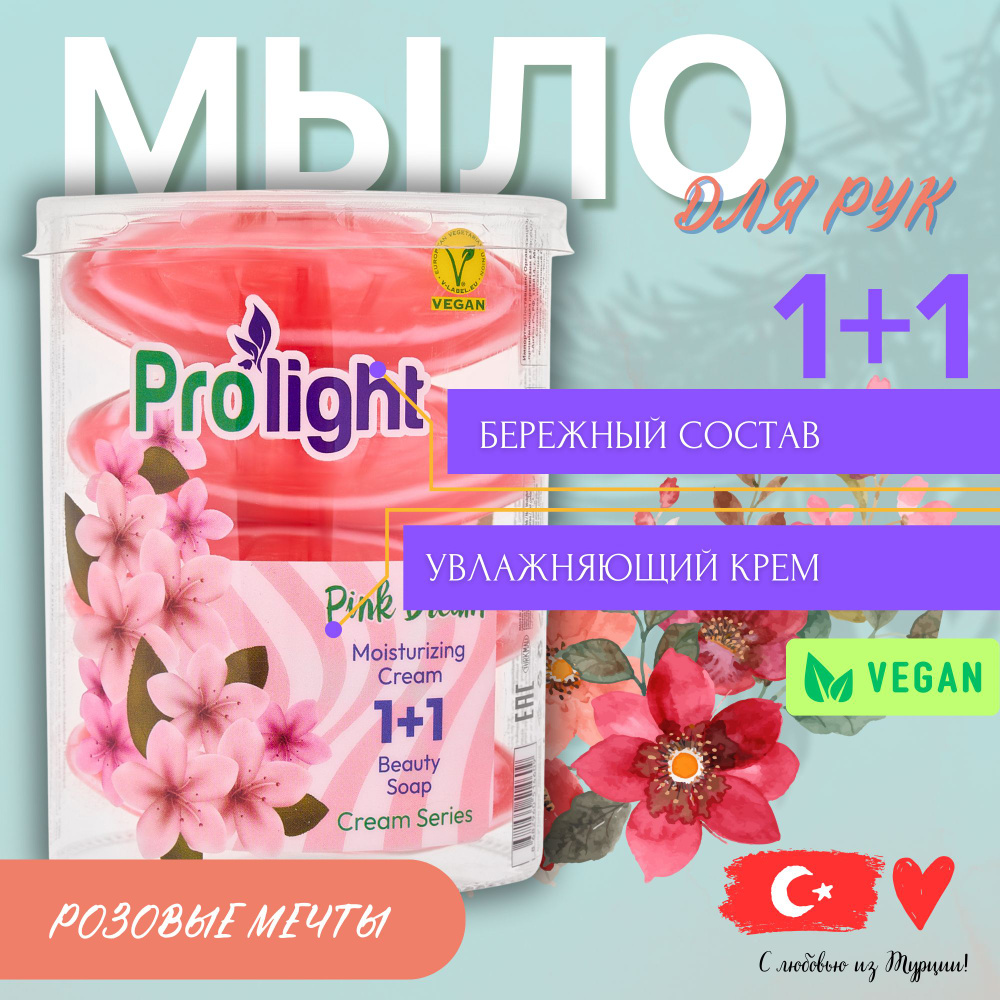 Мыло туалетное с увлажняющим кремом PROLIGHT Розовая мечта 4х90 гр  #1