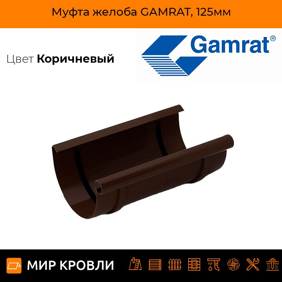 Муфта желоба GAMRAT, 125мм #1