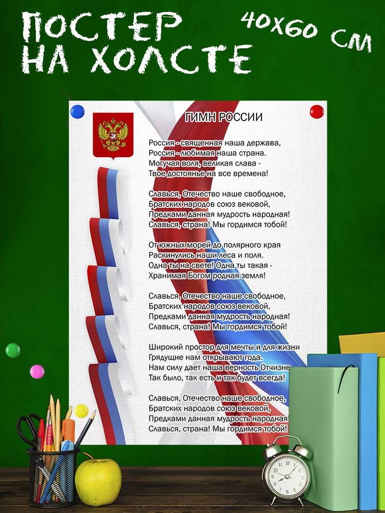 Обучающий постер-плакат для школы Гимн РФ Символика России (1) 40х60 см  #1