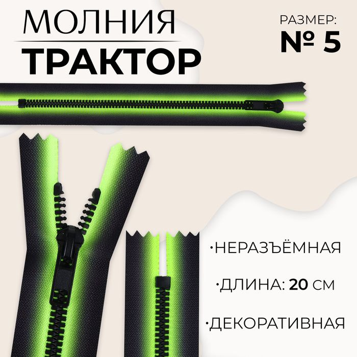 Молния Трактор , №5, неразъёмная, замок автомат, 20 см, цвет зелёный/чёрный, цена за 1 штуку(10 шт.) #1