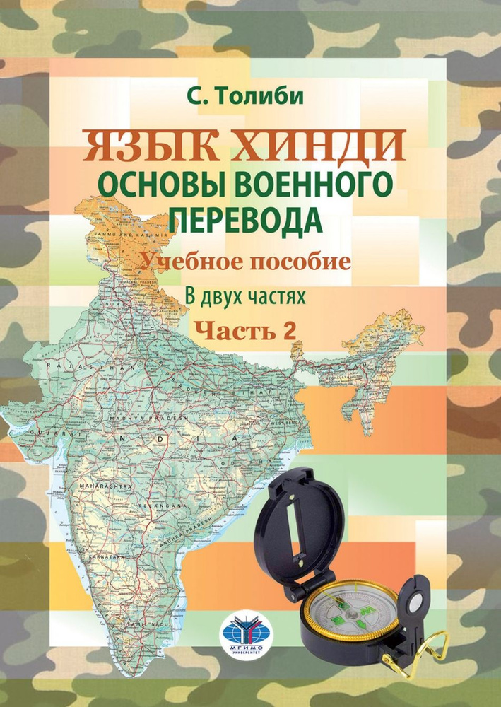 Язык хинди. Основы военного перевода. Учебное пособие. В двух частях. Часть 2  #1