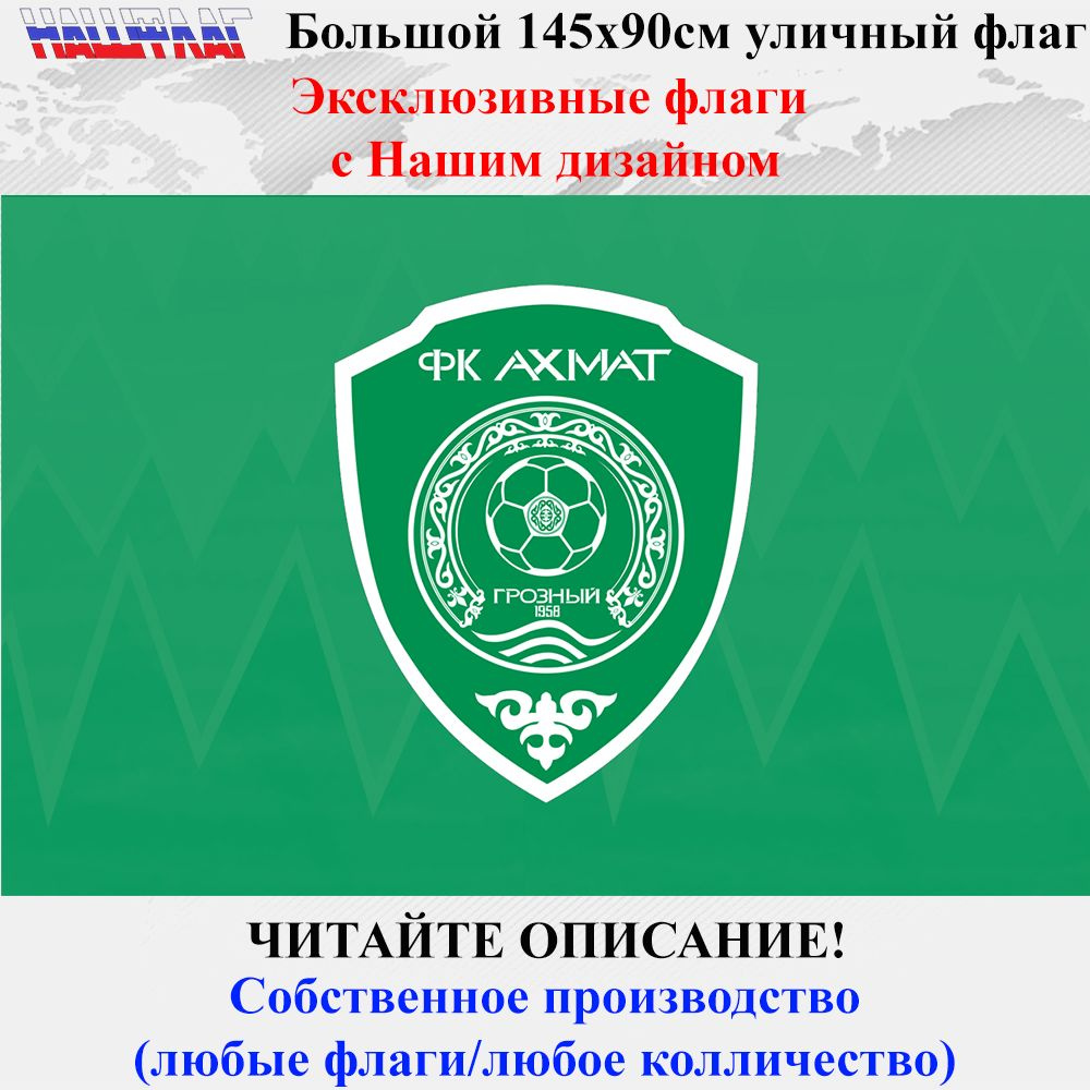 Флаг Футбольного клуба ФК Ахмат Грозный 145Х90см Дизайнерский от НашФлаг Большой  #1