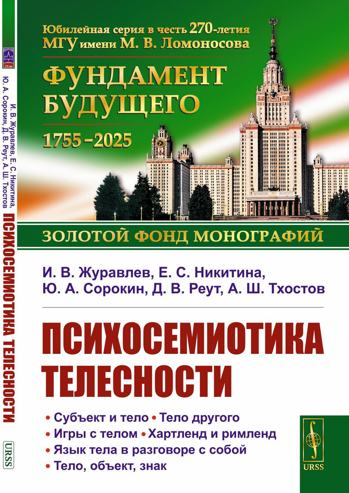 Психосемиотика телесности | Журавлев Игнатий Владимирович, Никитина Елена Сергеевна  #1