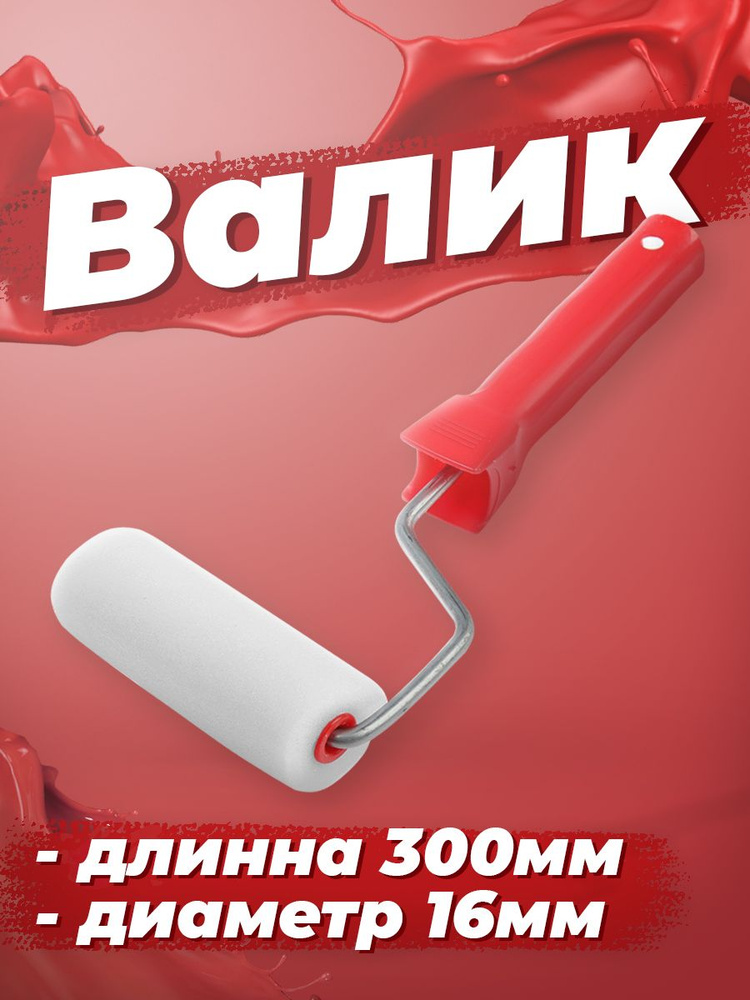 Валик ЛОМ, поролон, 100 мм, рукоятка d-6 мм, D-16 мм, 2 запасных шубки  #1