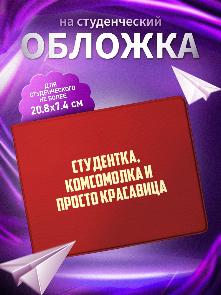 Обложка для студенческого билета ARTEFACTO Студентка Комсомолка  #1