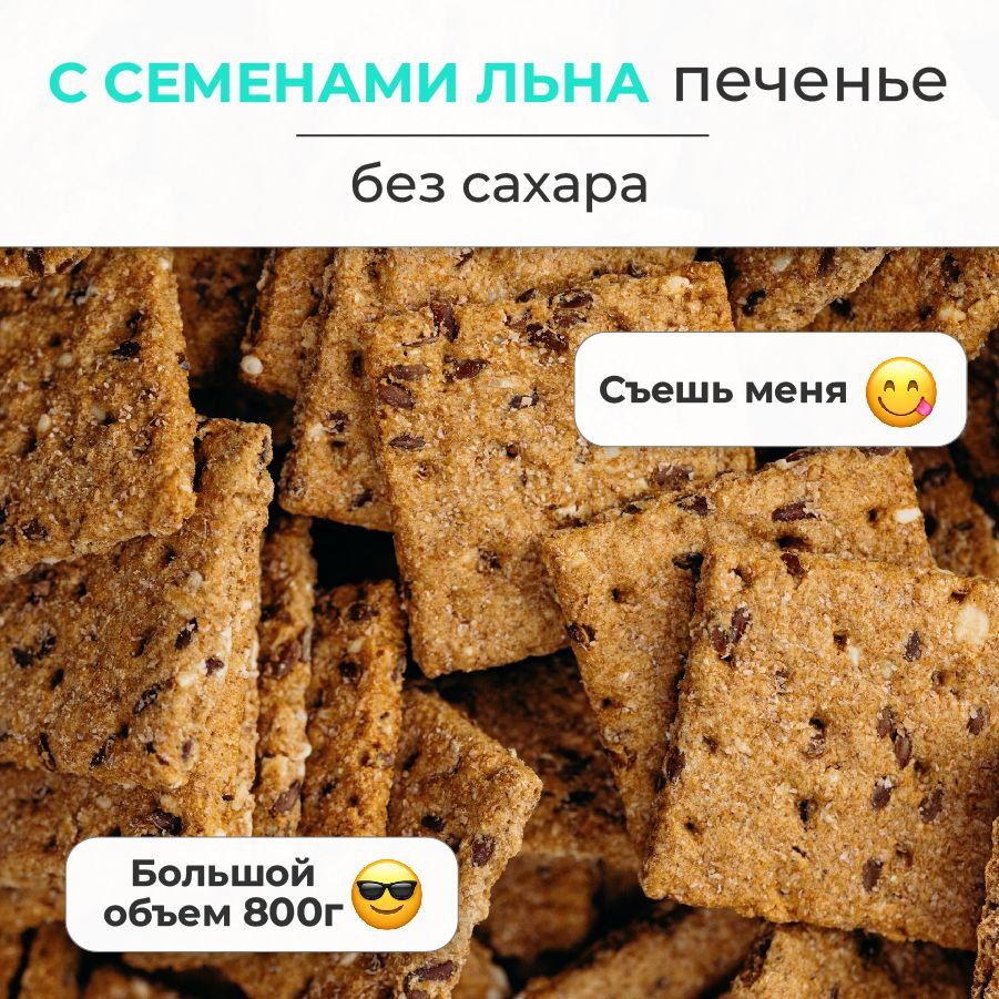 Печенье без сахара, 800 г, с семенами льна, Сладень #1