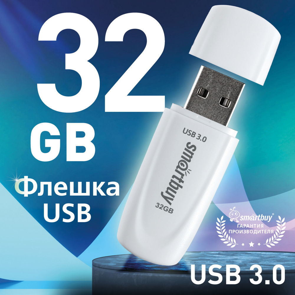 Флешка USB 3.0/3.1 Smartbuy 32GB Scout, белый #1