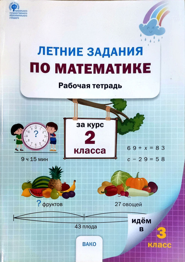 РТ Летние задания по математике за курс 2 класса НОВЫЙ ФГОС | Ульянова Наталия Сергеевна  #1