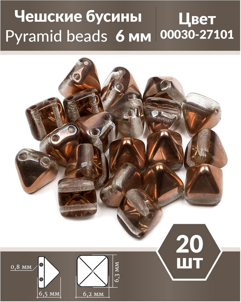 Бусины стеклянные чешские, с двумя отверстиями, Pyramid beads 2-hole, 6 мм, цвет Crystal Capri Gold, #1