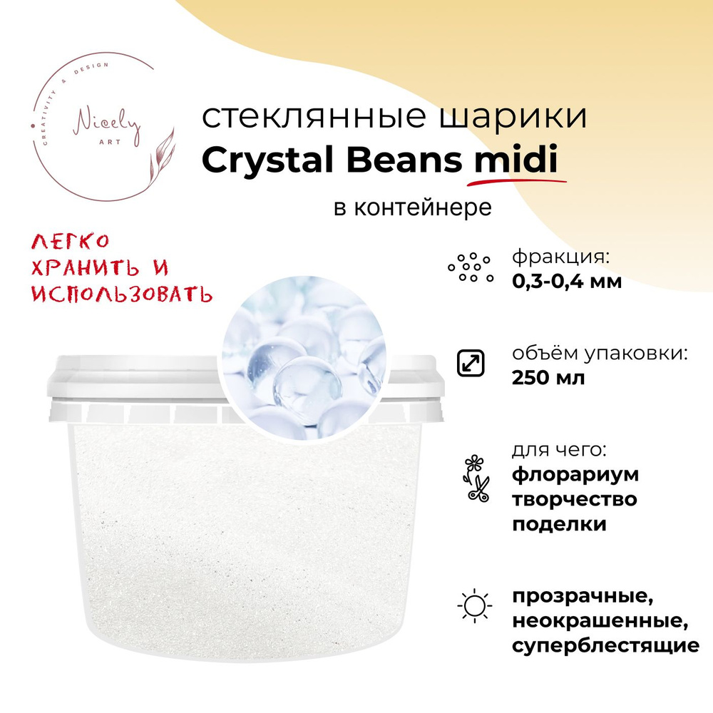 Декоративный песок из стеклянных шариков NICELY Crystal Beans midi (в контейнере 250 мл, 0,3-0,4 мм), #1